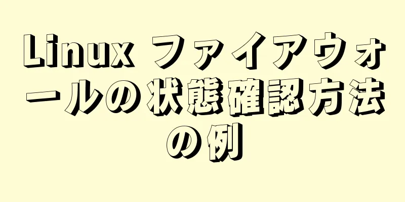 Linux ファイアウォールの状態確認方法の例