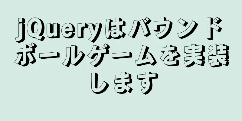 jQueryはバウンドボールゲームを実装します