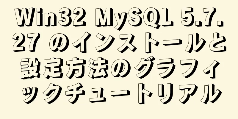 Win32 MySQL 5.7.27 のインストールと設定方法のグラフィックチュートリアル