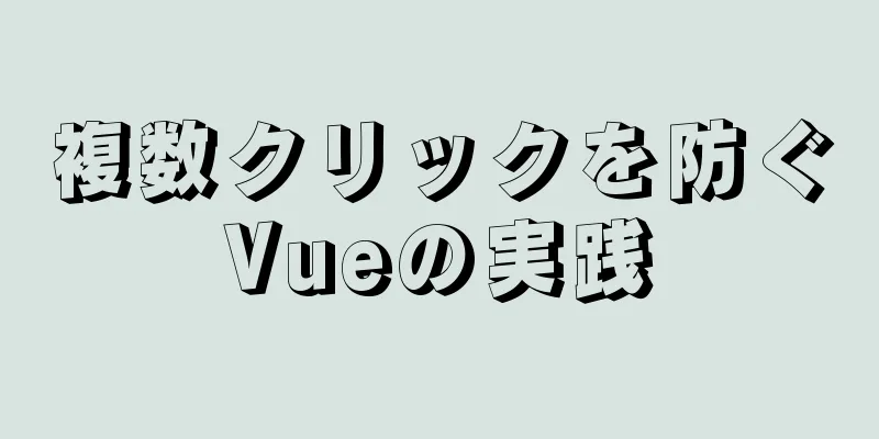 複数クリックを防ぐVueの実践