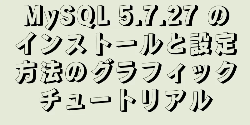 MySQL 5.7.27 のインストールと設定方法のグラフィックチュートリアル