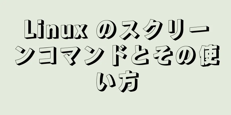 Linux のスクリーンコマンドとその使い方