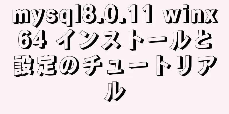 mysql8.0.11 winx64 インストールと設定のチュートリアル