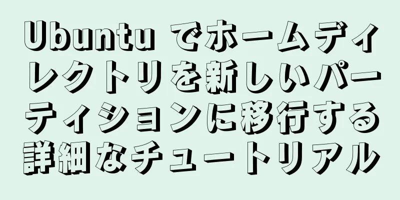 Ubuntu でホームディレクトリを新しいパーティションに移行する詳細なチュートリアル