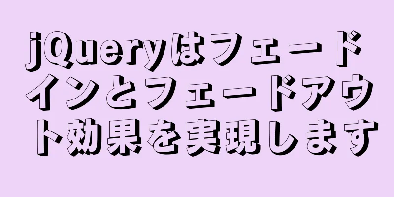 jQueryはフェードインとフェードアウト効果を実現します