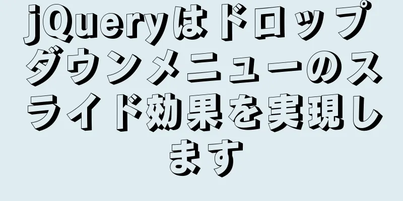 jQueryはドロップダウンメニューのスライド効果を実現します