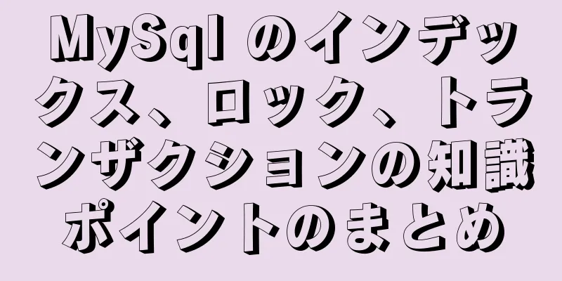 MySql のインデックス、ロック、トランザクションの知識ポイントのまとめ