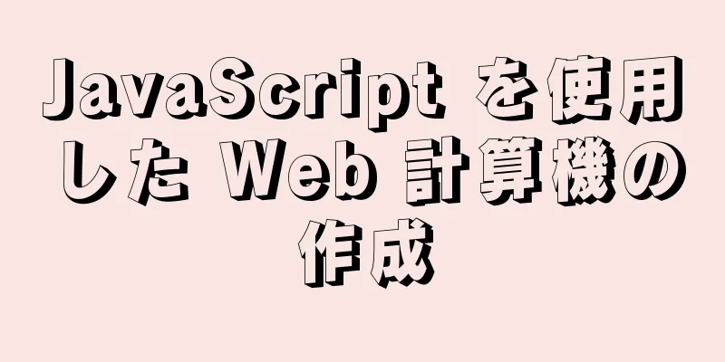 JavaScript を使用した Web 計算機の作成