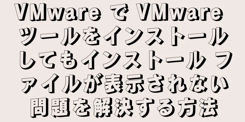 VMware で VMware ツールをインストールしてもインストール ファイルが表示されない問題を解決する方法