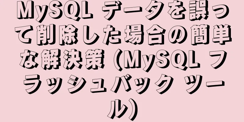 MySQL データを誤って削除した場合の簡単な解決策 (MySQL フラッシュバック ツール)