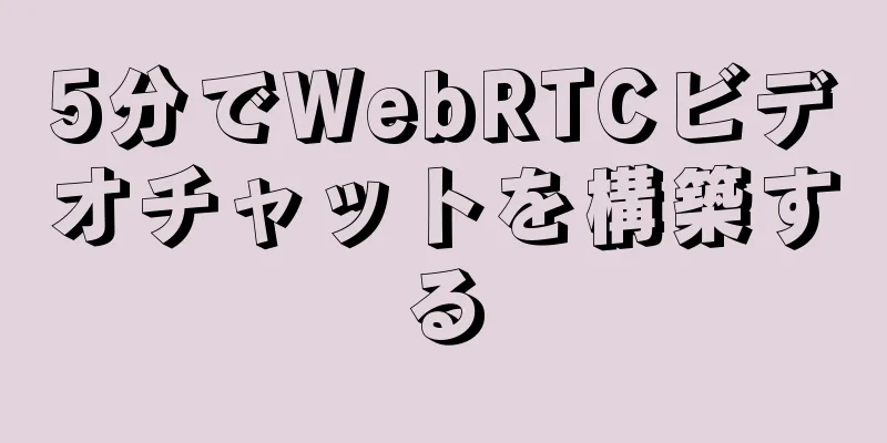 5分でWebRTCビデオチャットを構築する