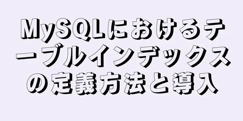 MySQLにおけるテーブルインデックスの定義方法と導入