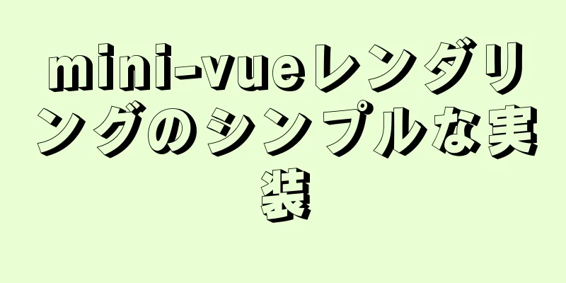 mini-vueレンダリングのシンプルな実装