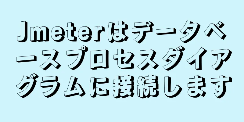 Jmeterはデータベースプロセスダイアグラムに接続します