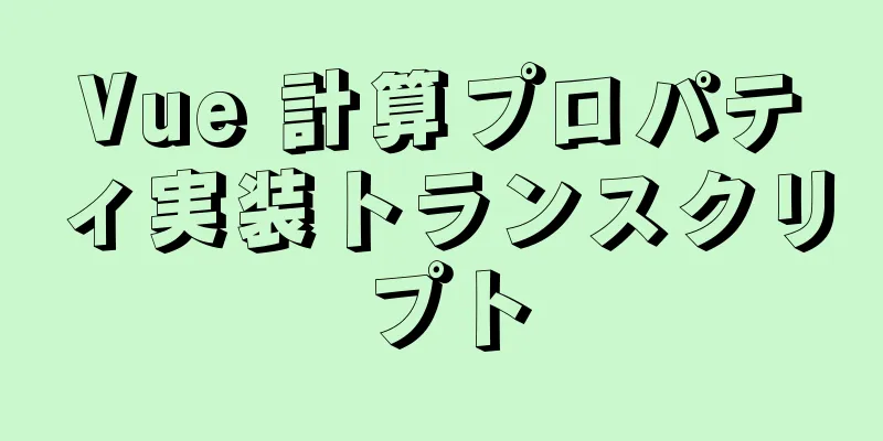 Vue 計算プロパティ実装トランスクリプト