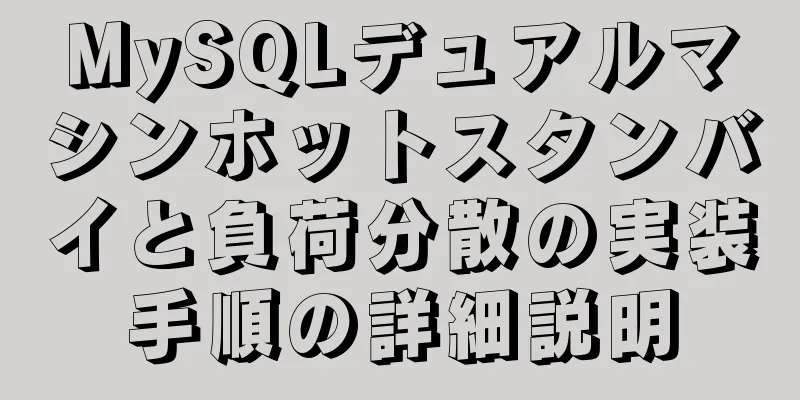 MySQLデュアルマシンホットスタンバイと負荷分散の実装手順の詳細説明