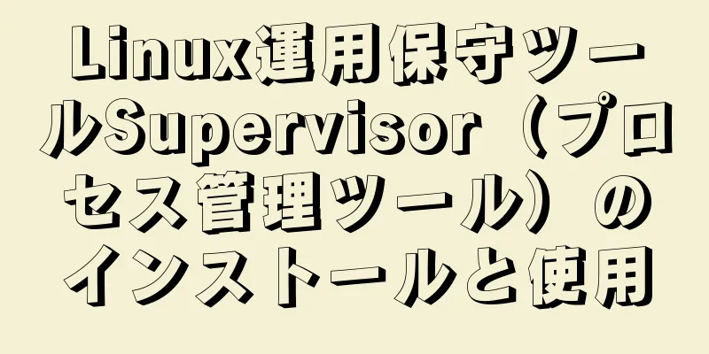 Linux運用保守ツールSupervisor（プロセス管理ツール）のインストールと使用