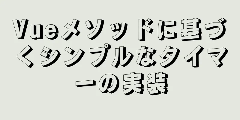 Vueメソッドに基づくシンプルなタイマーの実装