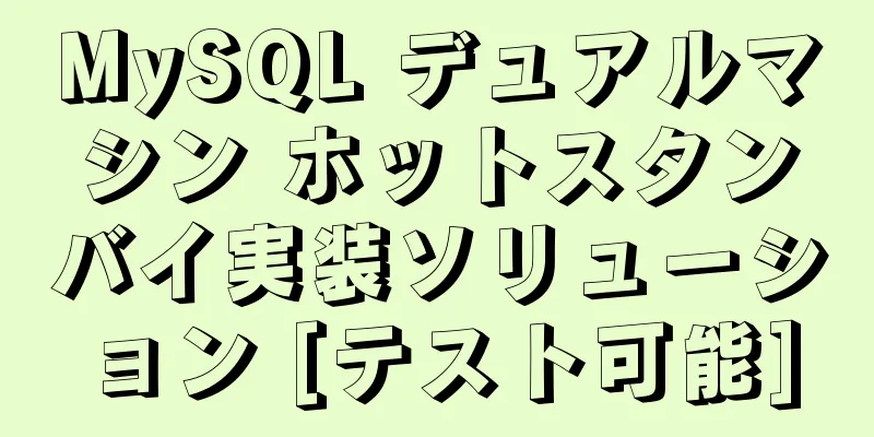 MySQL デュアルマシン ホットスタンバイ実装ソリューション [テスト可能]