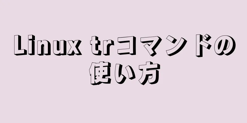 Linux trコマンドの使い方