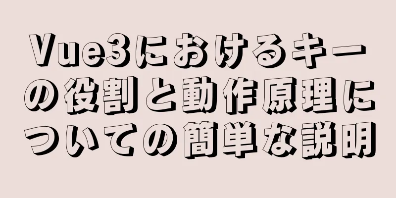 Vue3におけるキーの役割と動作原理についての簡単な説明