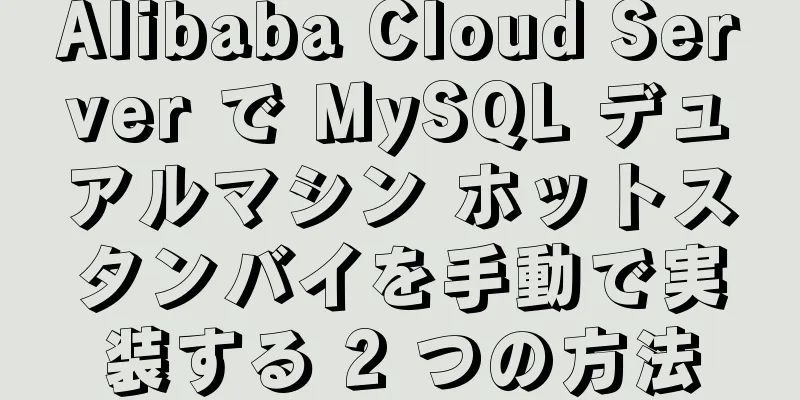 Alibaba Cloud Server で MySQL デュアルマシン ホットスタンバイを手動で実装する 2 つの方法