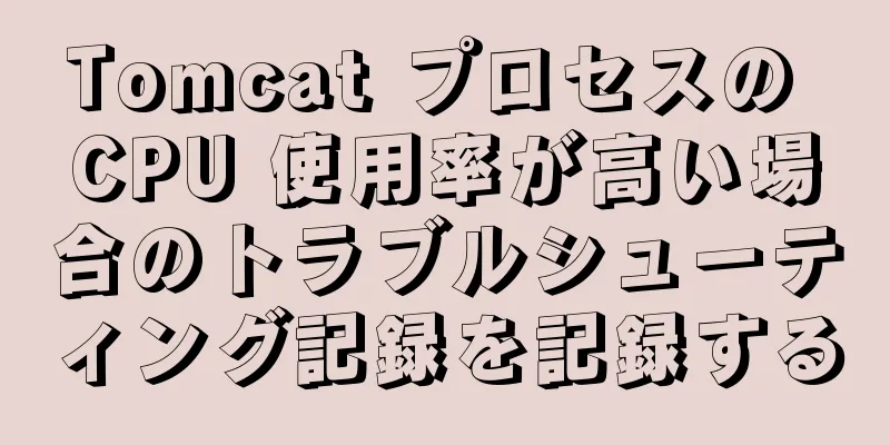 Tomcat プロセスの CPU 使用率が高い場合のトラブルシューティング記録を記録する