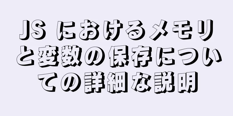 JS におけるメモリと変数の保存についての詳細な説明