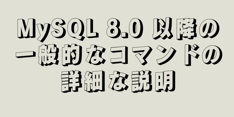 MySQL 8.0 以降の一般的なコマンドの詳細な説明