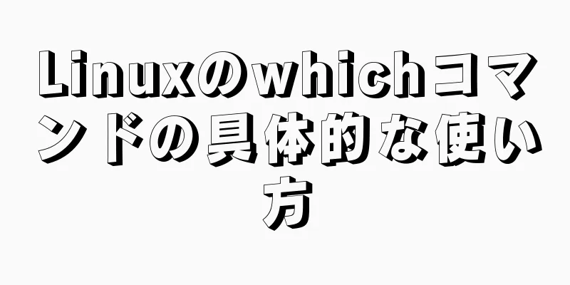 Linuxのwhichコマンドの具体的な使い方