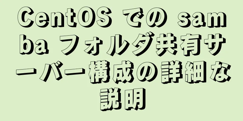 CentOS での samba フォルダ共有サーバー構成の詳細な説明