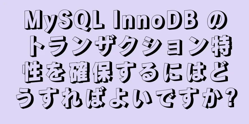 MySQL InnoDB のトランザクション特性を確保するにはどうすればよいですか?