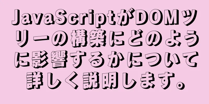 JavaScriptがDOMツリーの構築にどのように影響するかについて詳しく説明します。