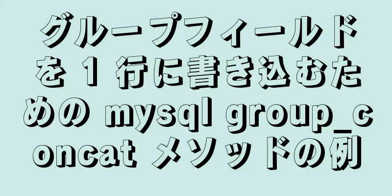 グループフィールドを 1 行に書き込むための mysql group_concat メソッドの例