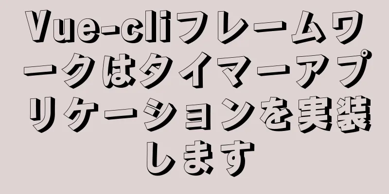 Vue-cliフレームワークはタイマーアプリケーションを実装します