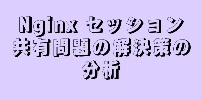 Nginx セッション共有問題の解決策の分析