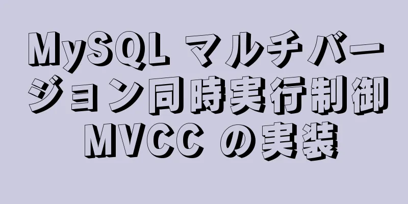 MySQL マルチバージョン同時実行制御 MVCC の実装