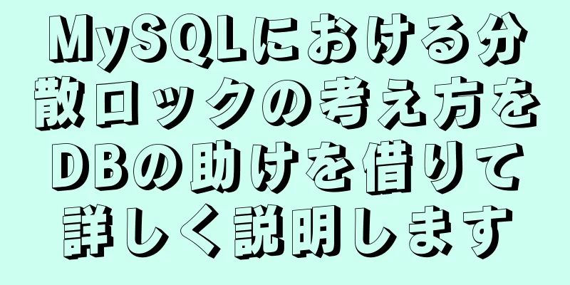 MySQLにおける分散ロックの考え方をDBの助けを借りて詳しく説明します