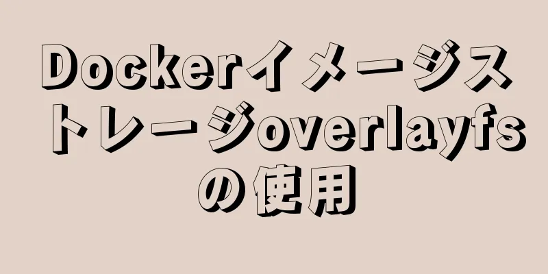 Dockerイメージストレージoverlayfsの使用