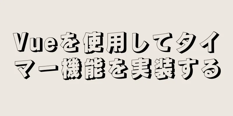 Vueを使用してタイマー機能を実装する