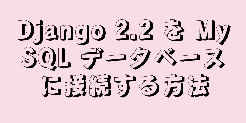 Django 2.2 を MySQL データベースに接続する方法