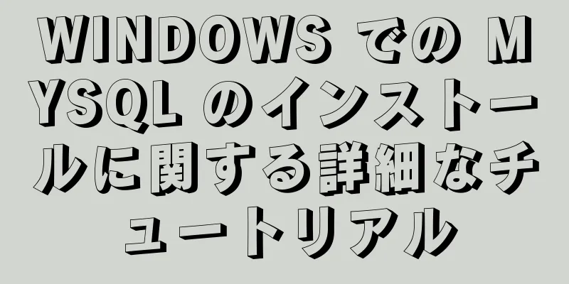 WINDOWS での MYSQL のインストールに関する詳細なチュートリアル