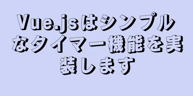 Vue.jsはシンプルなタイマー機能を実装します