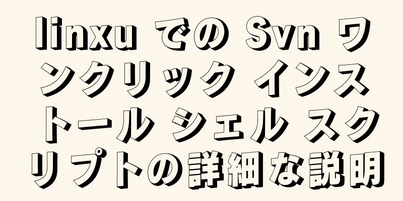 linxu での Svn ワンクリック インストール シェル スクリプトの詳細な説明