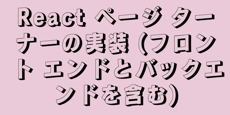 React ページ ターナーの実装 (フロント エンドとバックエンドを含む)