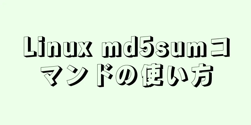 Linux md5sumコマンドの使い方