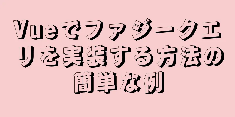 Vueでファジークエリを実装する方法の簡単な例