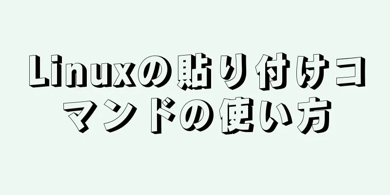 Linuxの貼り付けコマンドの使い方