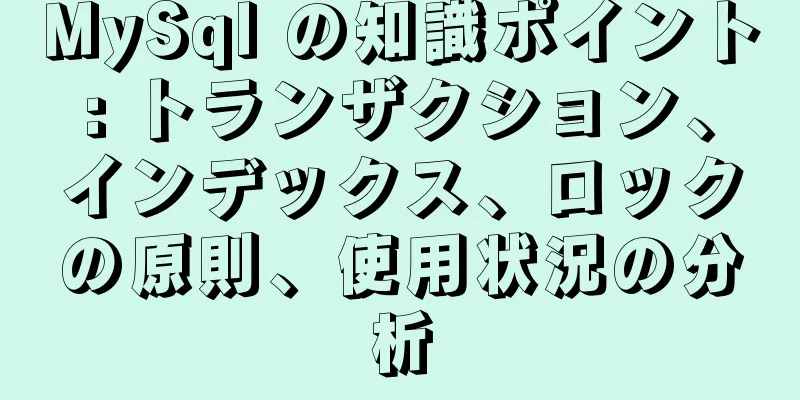 MySql の知識ポイント: トランザクション、インデックス、ロックの原則、使用状況の分析