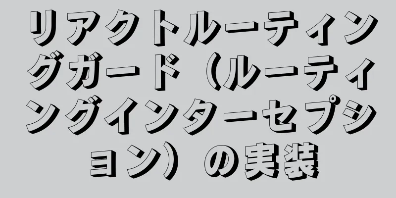 リアクトルーティングガード（ルーティングインターセプション）の実装